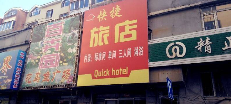 通化快捷旅店图片