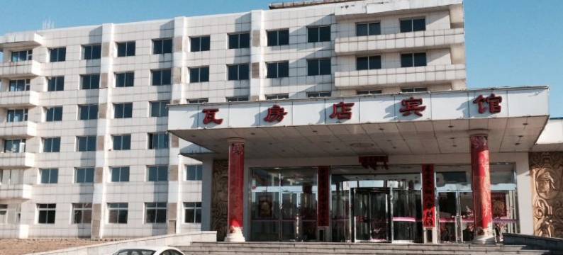 瓦房店宾馆图片