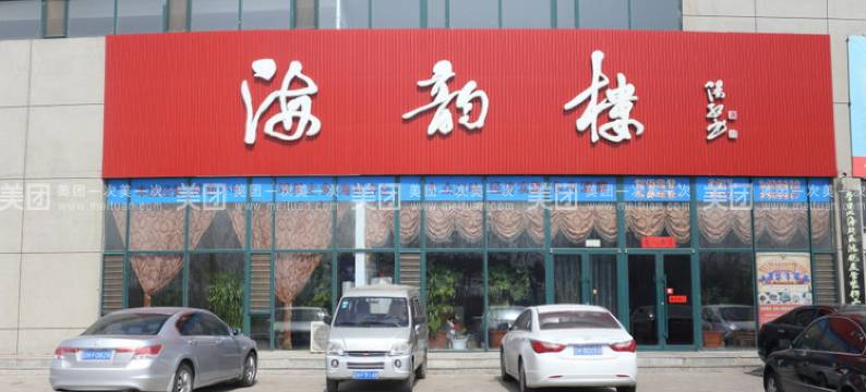 盖州海韵楼大酒店图片
