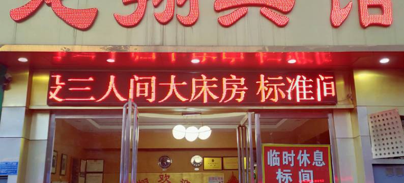 商丘龙翔宾馆(商丘站店)图片