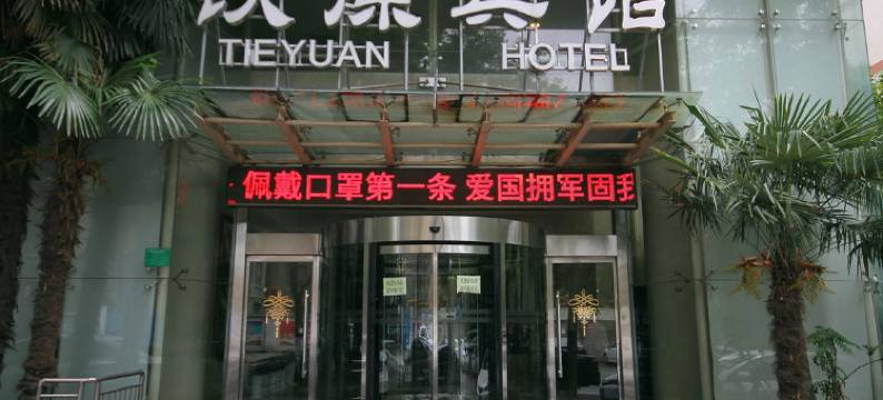 咸阳铁源酒店图片