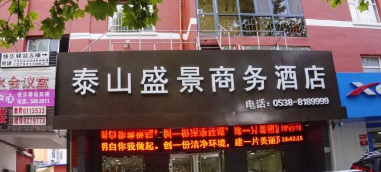泰山盛景商务酒店图片