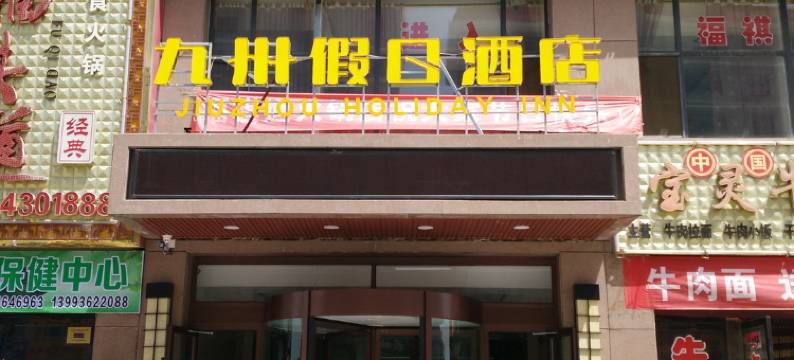 民乐九州假日酒店图片