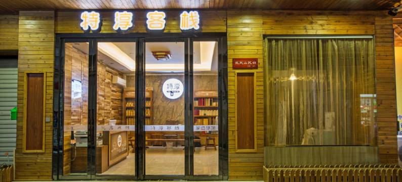 武夷山大王袍民宿图片