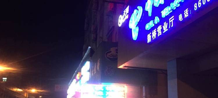 宁波新园宾馆柴桥镇店图片