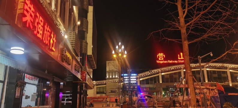 营山荣强旅社图片