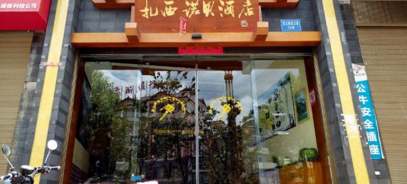 丽江扎西诺贝酒店图片