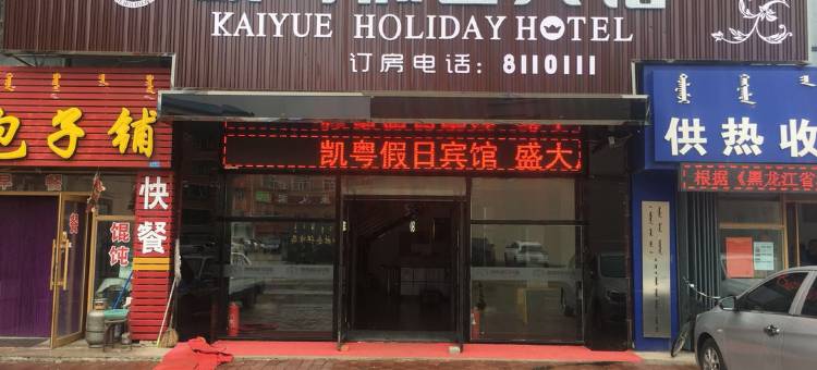 杜尔伯特凯辉假日宾馆图片