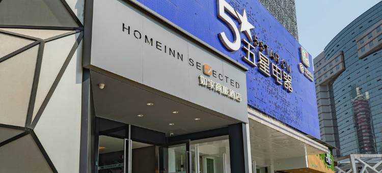 如家商旅酒店(南京新街口地铁站洪武路步行街店)图片