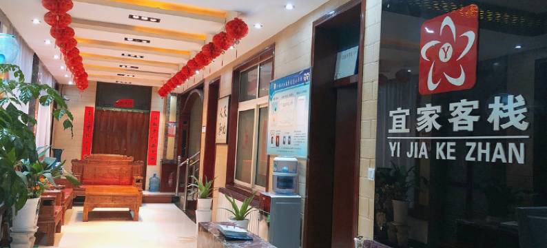 西安宜家客栈图片