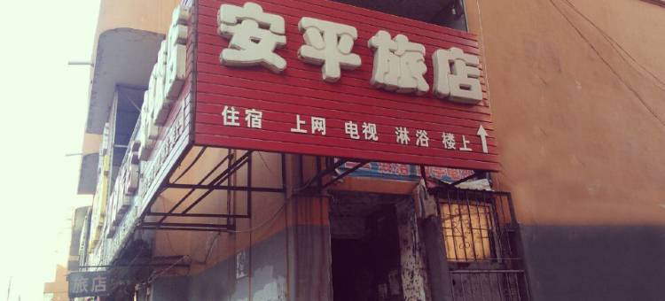 通化安平旅店图片
