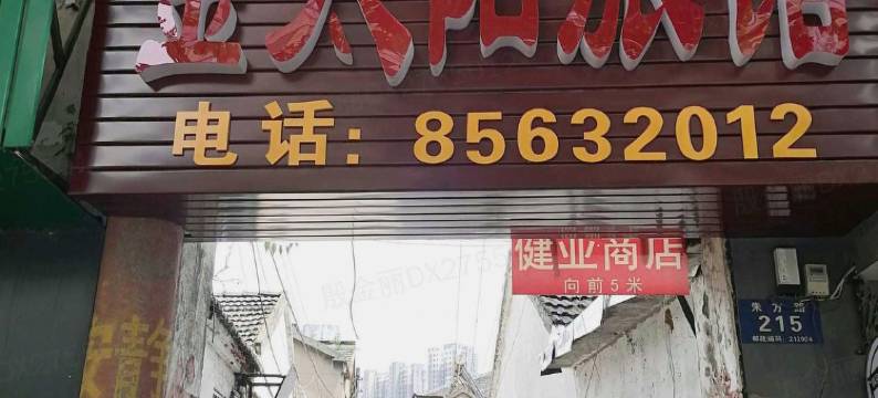 镇江金太阳旅馆图片