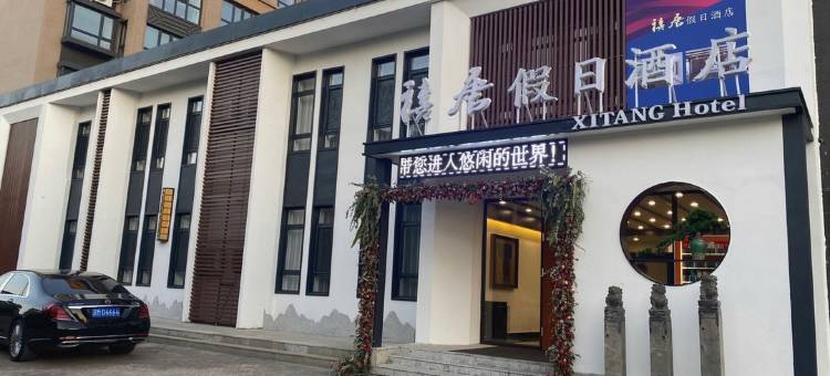 铁岭禧唐假日酒店图片