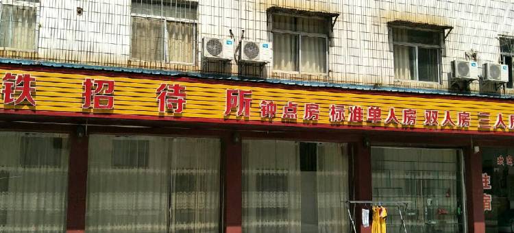 梅州铁路招待所图片