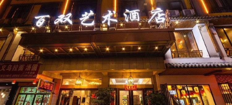 义乌百双艺术酒店(中心医院店)图片