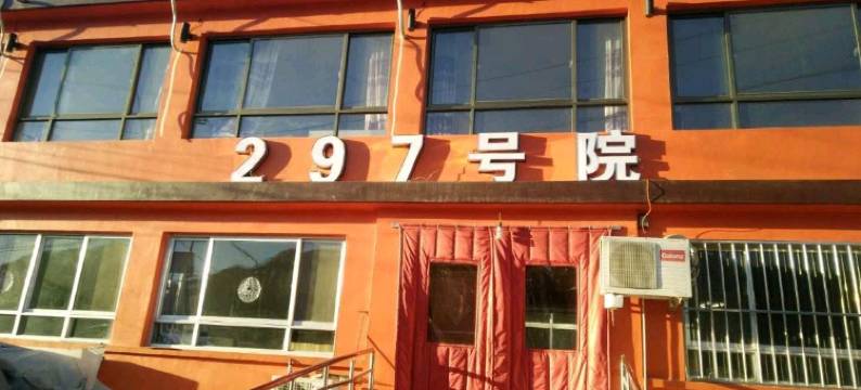 北京297号农家院图片