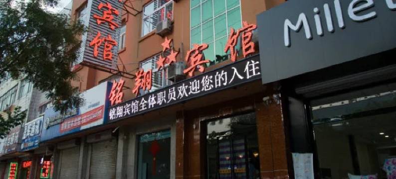 铭翔宾馆(吴桥县政府店)图片