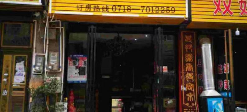 利川泰吉商务宾馆图片