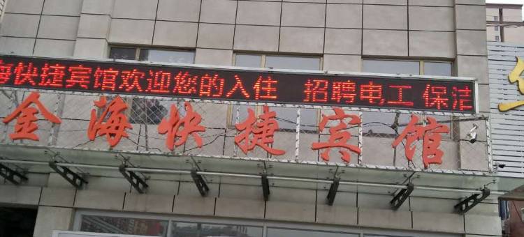 海城金海宾馆图片