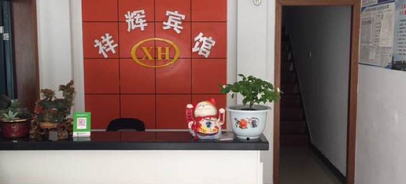 高邮祥辉烟酒宾馆图片