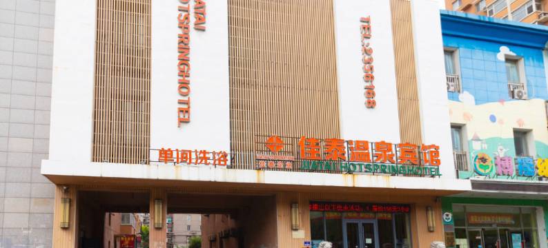 佳泰温泉宾馆(鞍山大陆店)图片
