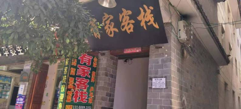 祥云有家客栈图片