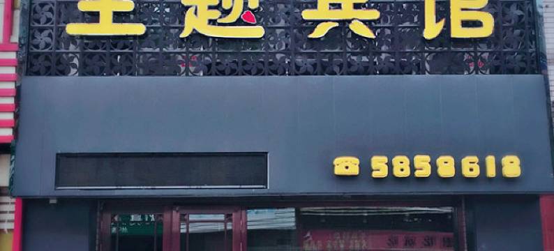 友谊艺海主题宾馆图片