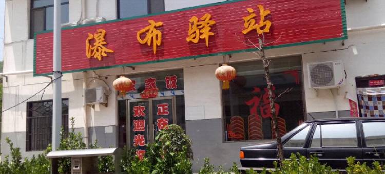 宜川瀑布驿站农家院图片