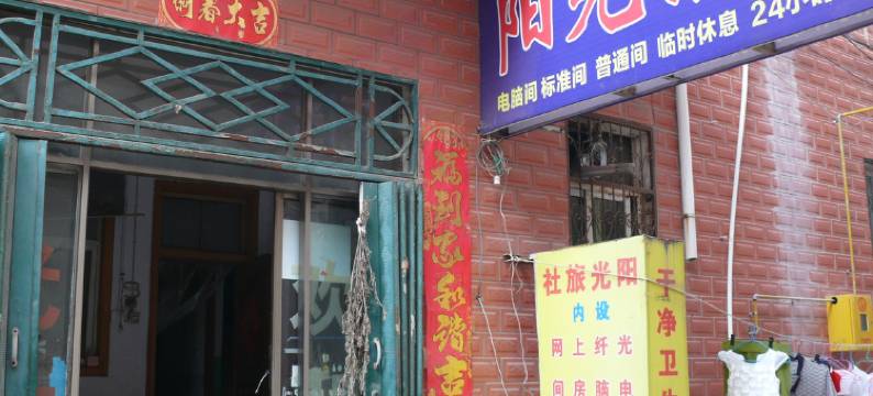 漯河阳光旅社图片