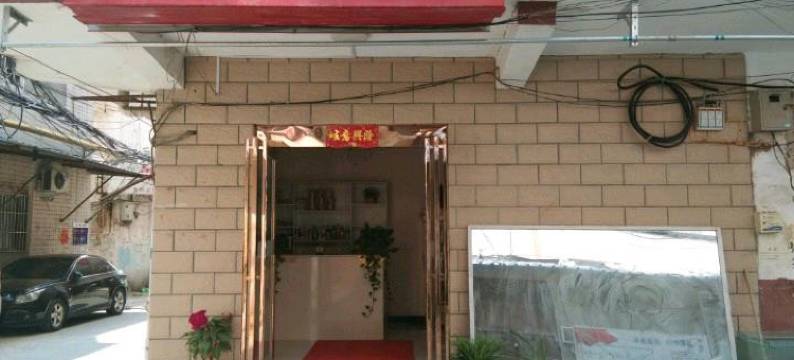 平顶山幸福宾馆图片