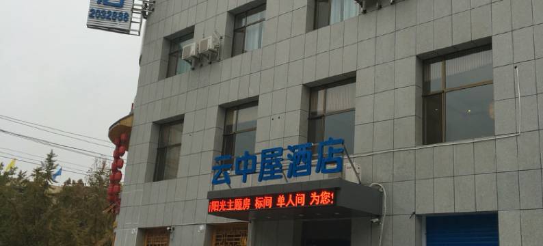 临汾云中屋酒店图片