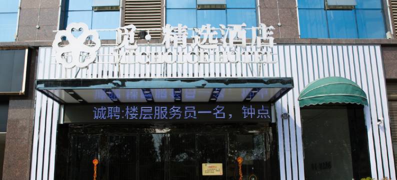觅·精选连锁酒店(仙桃一中店)图片