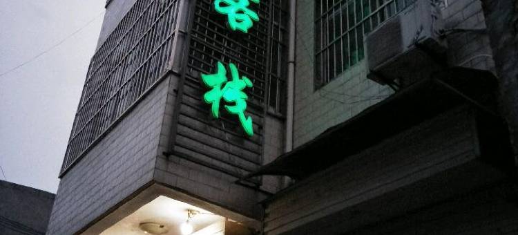 三原绿萝民宿图片