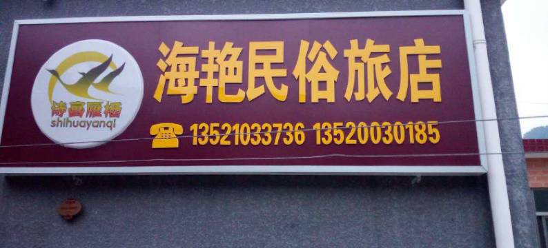北京箭扣长城海艳农家院图片