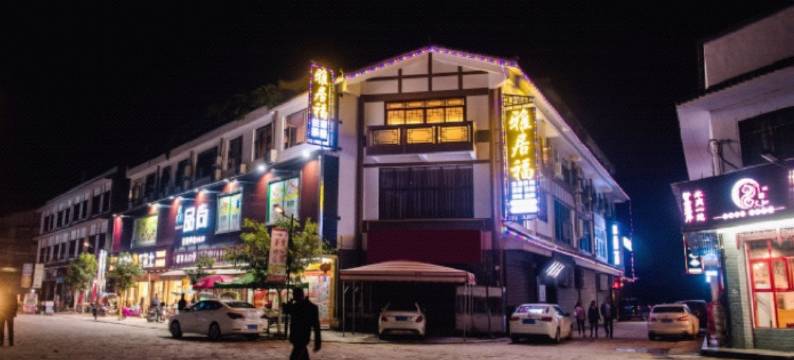 德阳雅居福酒店图片