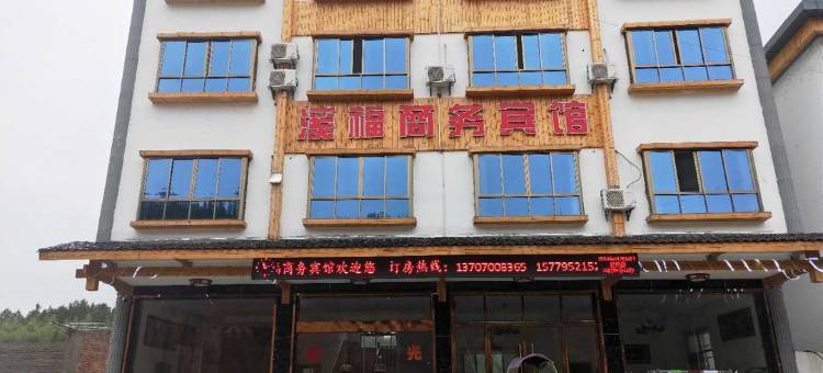 铜鼓溪福商务宾馆图片