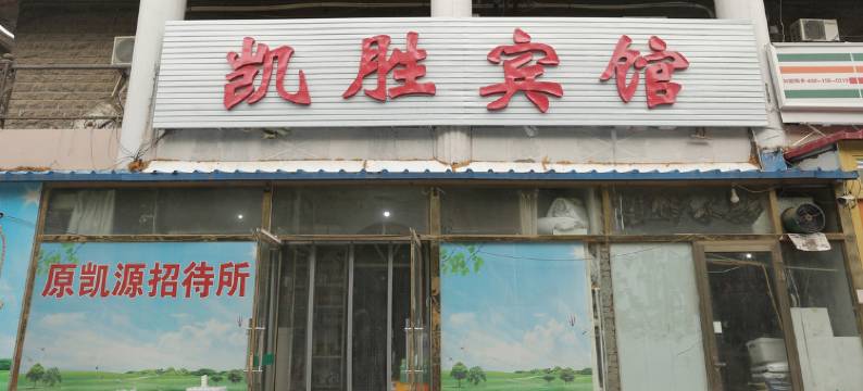 衡水凯胜宾馆图片