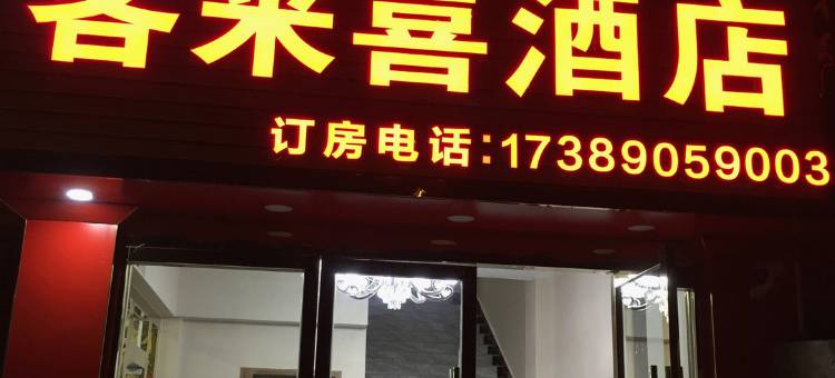 昌都客来喜酒店图片