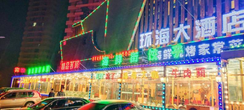 环海大酒店(兴城海滨风景区店)图片