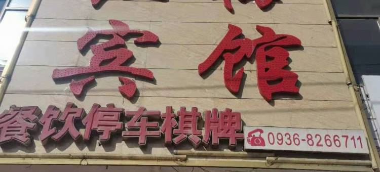 张掖红梅宾馆图片