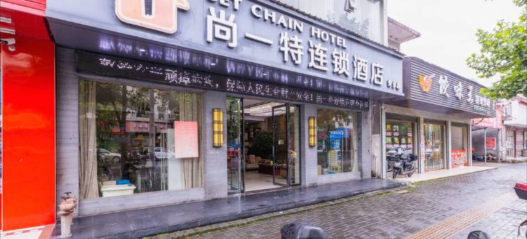 安乡尚一特连锁酒店图片