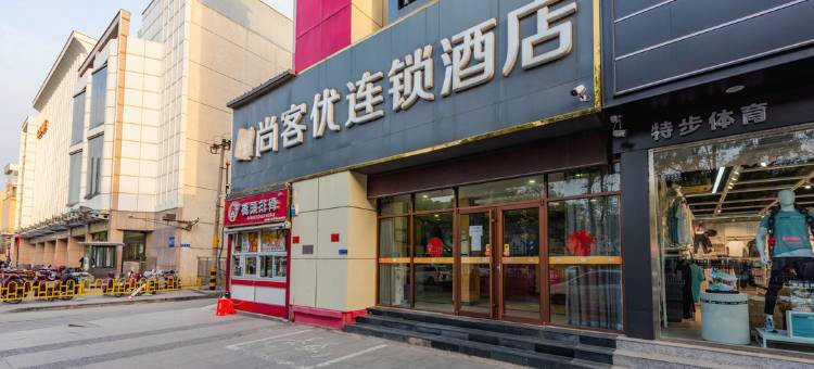 尚客优酒店(高碑店火车站店)图片