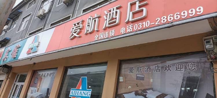 馆陶爱航酒店图片
