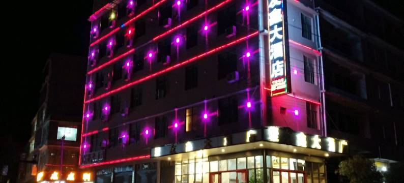 威宁聚友鑫大酒店图片