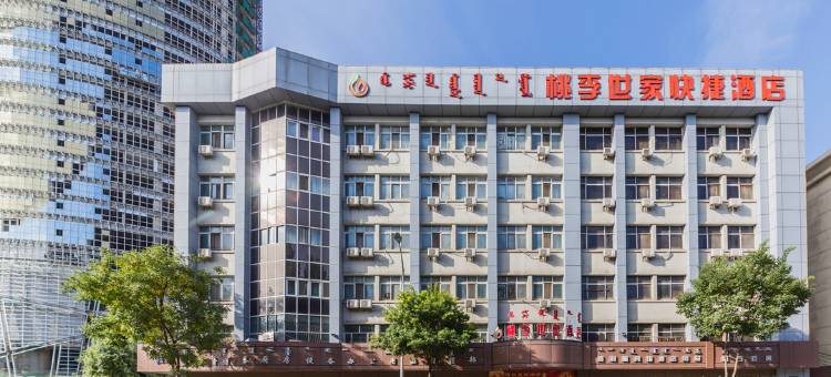 呼和浩特桃李世家快捷酒店图片