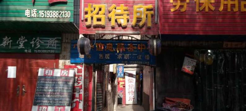 天水鑫荣招待所图片