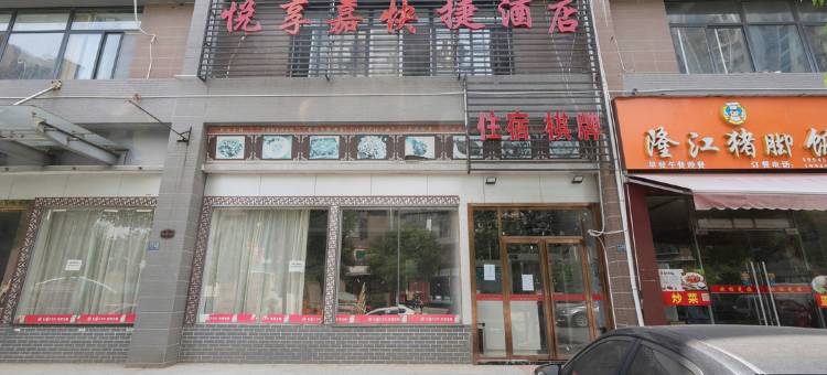 武汉悦享嘉快捷宾馆图片