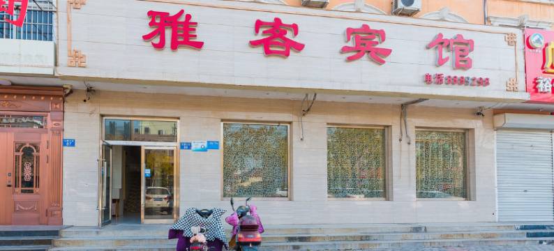 雅客宾馆(黄骅红旗大街市政府店)图片