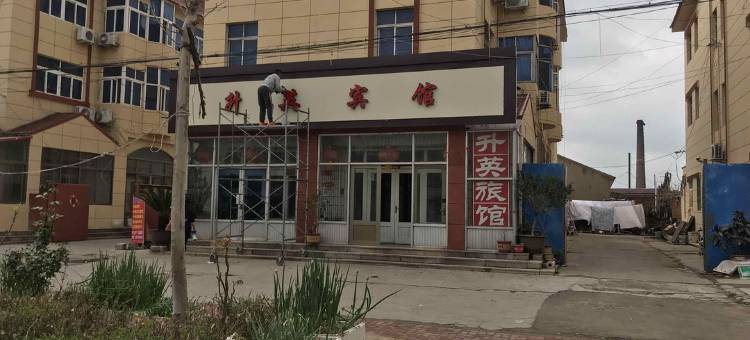 青岛升英旅馆图片