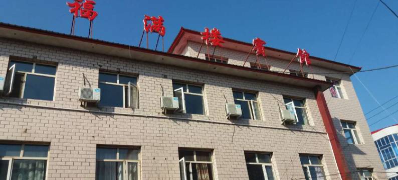 怀安福满楼宾馆图片